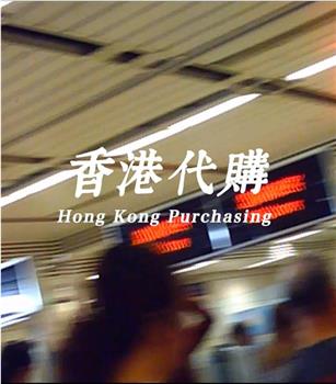 香港代购在线观看和下载