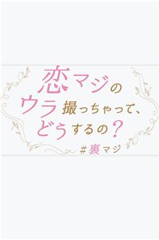 衍生故事 怎么能拍摄“恋真”的幕后？在线观看和下载