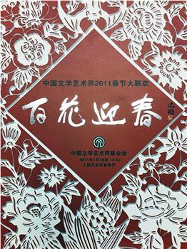 百花迎春——中国文学艺术界2011春节大联欢在线观看和下载