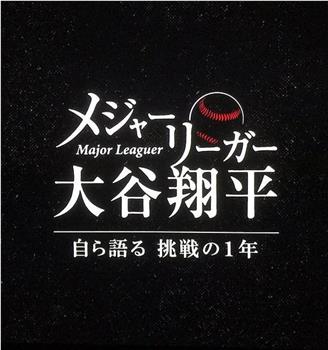 大联盟选手大谷翔平～自述充满挑战的一年～在线观看和下载