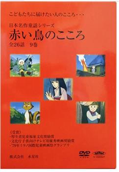 日本名作童话 赤鸟之心在线观看和下载