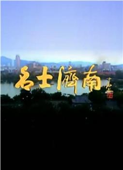 名士济南在线观看和下载
