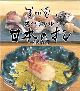美之壶 长篇特辑：日本寿司在线观看和下载