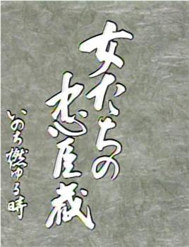 いのち燃ゆる時在线观看和下载