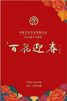 百花迎春——中国文学艺术界2020春节大联欢在线观看和下载