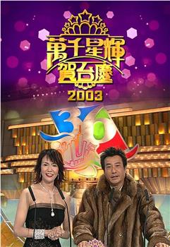 TVB万千星辉贺台庆2003在线观看和下载