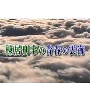 棟居刑事の青春の雲海在线观看和下载