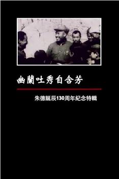 凤凰大视野：幽兰吐秀自含芳——朱德诞辰130周年纪念特辑在线观看和下载