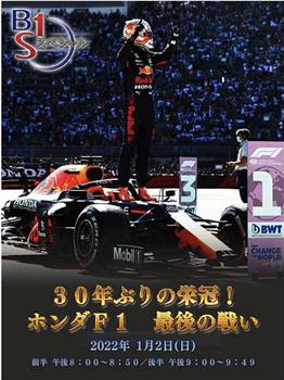 30年来首次夺冠！本田F1最后的战斗在线观看和下载