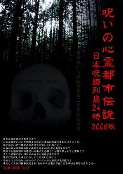 呪いの心霊都市伝説2008秋 解剖FILE番外編・日本呪縛列島24時在线观看和下载