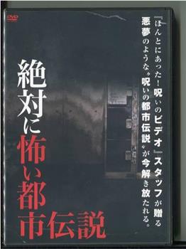 絶対に怖い都市伝説在线观看和下载