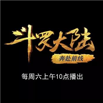 斗罗大陆1 第十六部分在线观看和下载