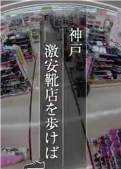 纪实72小时  神户 特价鞋店在线观看和下载