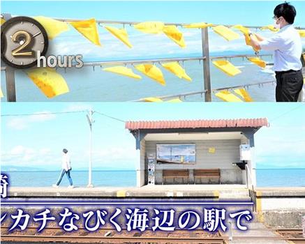 ドキュメント72時間：長崎 ハンカチなびく海辺の駅で在线观看和下载