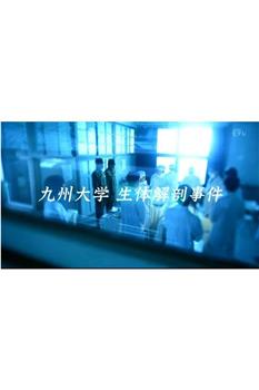 NHK ETV特集 背负“医师之罪” 九州大学活体解剖案在线观看和下载