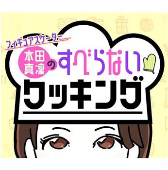 花滑选手本田真凛的不冷场烹饪在线观看和下载