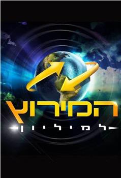 极速前进：以色列版 第六季在线观看和下载