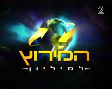 极速前进：以色列版 第四季在线观看和下载