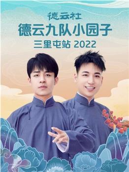 德云社德云七队小园子三里屯站 2022在线观看和下载