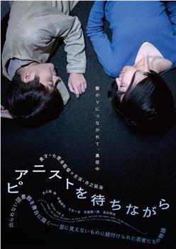 等待钢琴家在线观看和下载