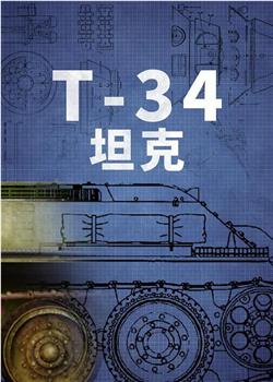 T-34坦克在线观看和下载