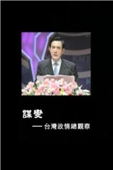 谋变：台湾政情总观察在线观看和下载