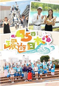 45日环游日本在线观看和下载