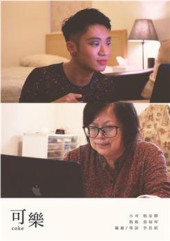 可乐在线观看和下载