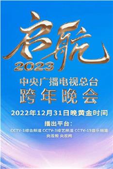 中央广播电视总台2023跨年盛典在线观看和下载