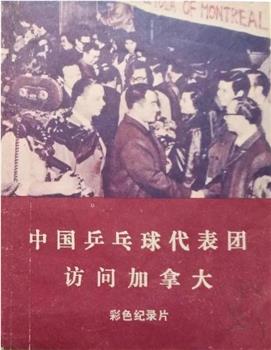 中国乒乓球代表团访问加拿大在线观看和下载