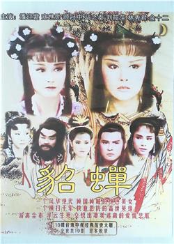 貂蝉在线观看和下载