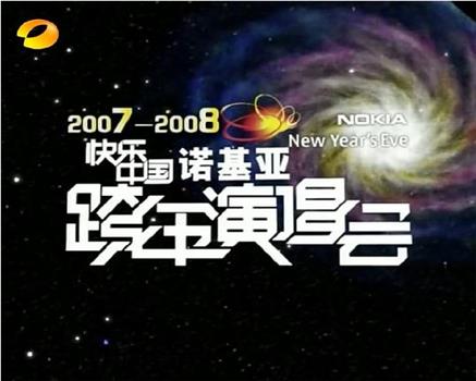 2007-2008湖南卫视快乐中国跨年演唱会在线观看和下载