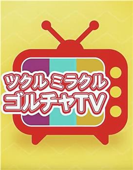 GOL-CHA TV在线观看和下载