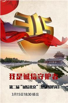 BTV诚信北京315晚会 2017在线观看和下载