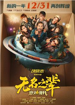 无名之辈：意义非凡在线观看和下载