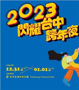 2023闪耀台中跨年夜在线观看和下载