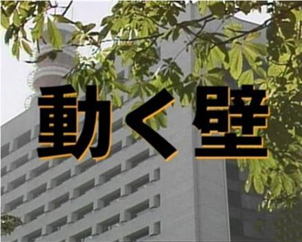 動く壁在线观看和下载