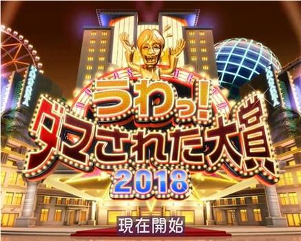 整人大赏 2018年末SP 3个半小时在线观看和下载