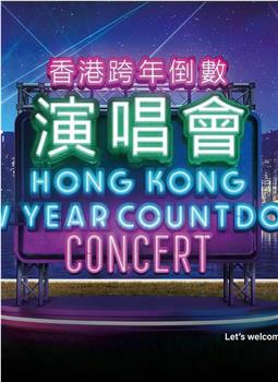 香港跨年倒数演唱会2022-2023在线观看和下载