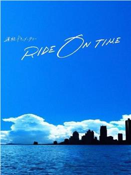 RIDE ON TIME：时间编织的真实故事 第五季在线观看和下载