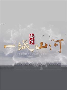 南京 第五季在线观看和下载