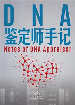DNA鉴定师手记在线观看和下载