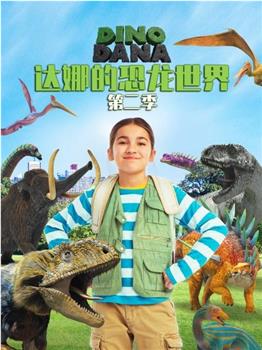 达娜的恐龙世界 第二季在线观看和下载