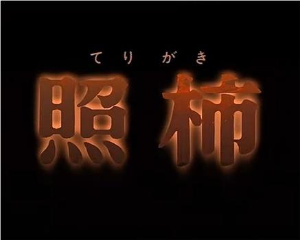照柿在线观看和下载