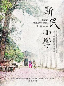 斯民小学在线观看和下载