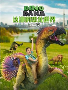达娜的恐龙世界 第三季在线观看和下载