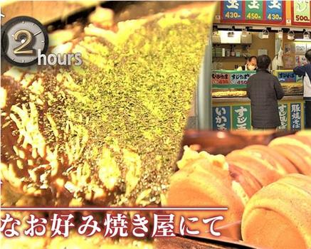 ドキュメント72時間：神戸 小さなお好み焼き屋にて在线观看和下载