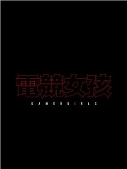 电竞女孩在线观看和下载