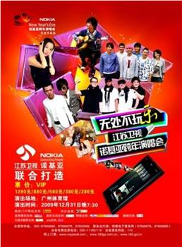 江苏卫视·2010跨年演唱会在线观看和下载