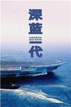 深蓝一代——中国航母纪录片在线观看和下载